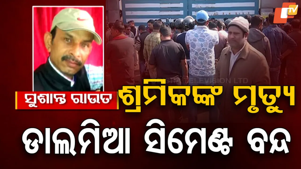 Three Workers Found Dead In Rajgangpur Dalmia Cement Factory Accident 