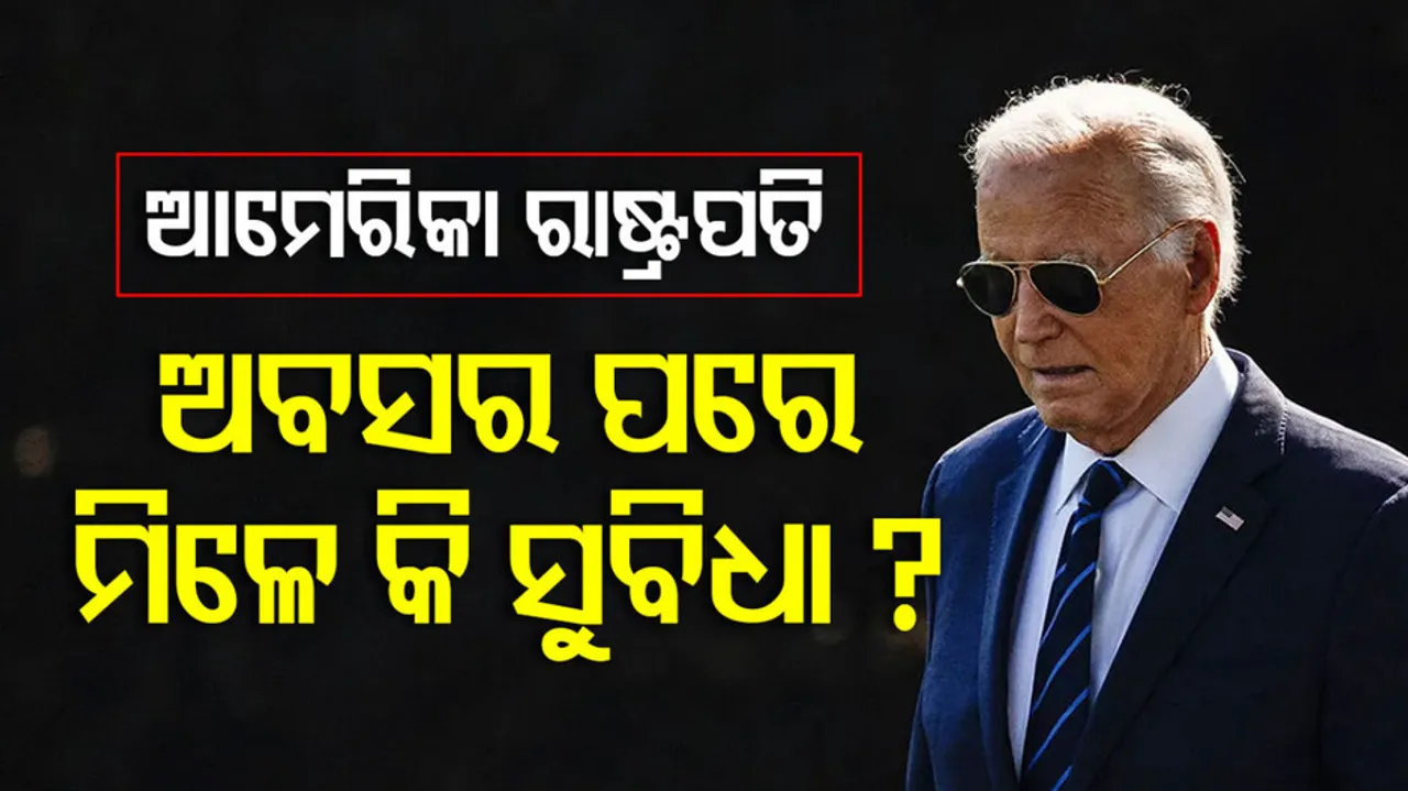 ଅବସର ପରେ ଆମେରିକା ରାଷ୍ଟ୍ରପତିଙ୍କୁ କି କି ସୁବିଧା ମିଳେ