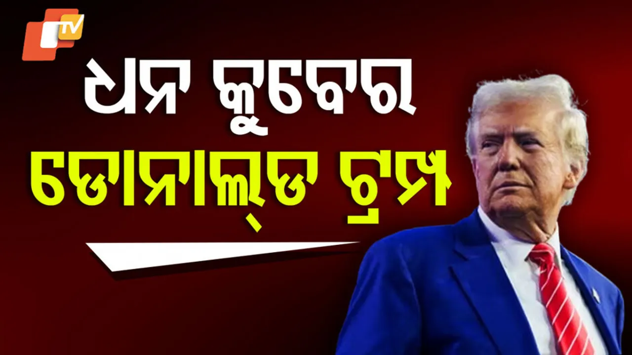 ଟ୍ରମ୍ପଙ୍କ ସମୁଦାୟ ସଂପତ୍ତିର ମୂଲ୍ୟ କେତେ