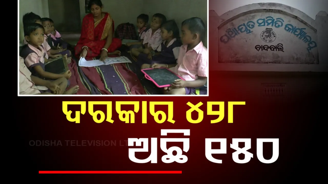 ଅବ୍ୟବସ୍ଥା ଘେରରେ ଅଙ୍ଗନବାଡ଼ି କେନ୍ଦ୍ର