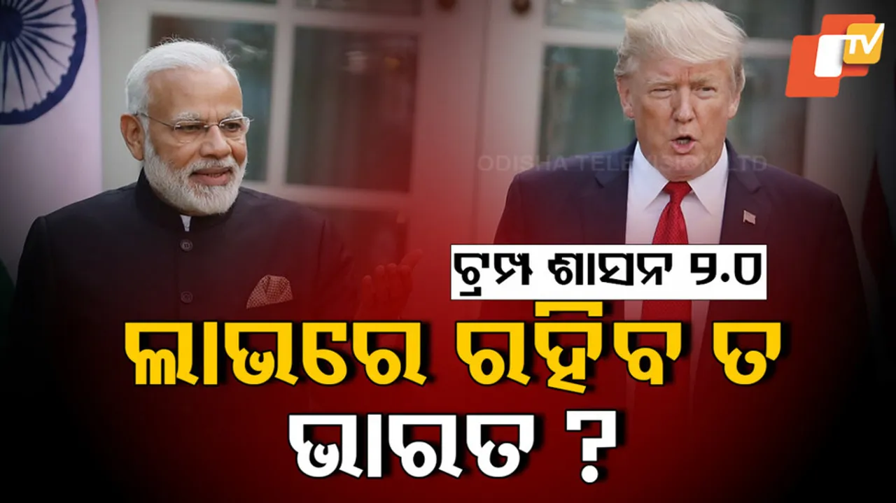 ଟ୍ରମ୍ପ ଶାସନରେ ଭାରତ ପାଇଁ କେତେ ଲାଭ କେତେ କ୍ଷତି