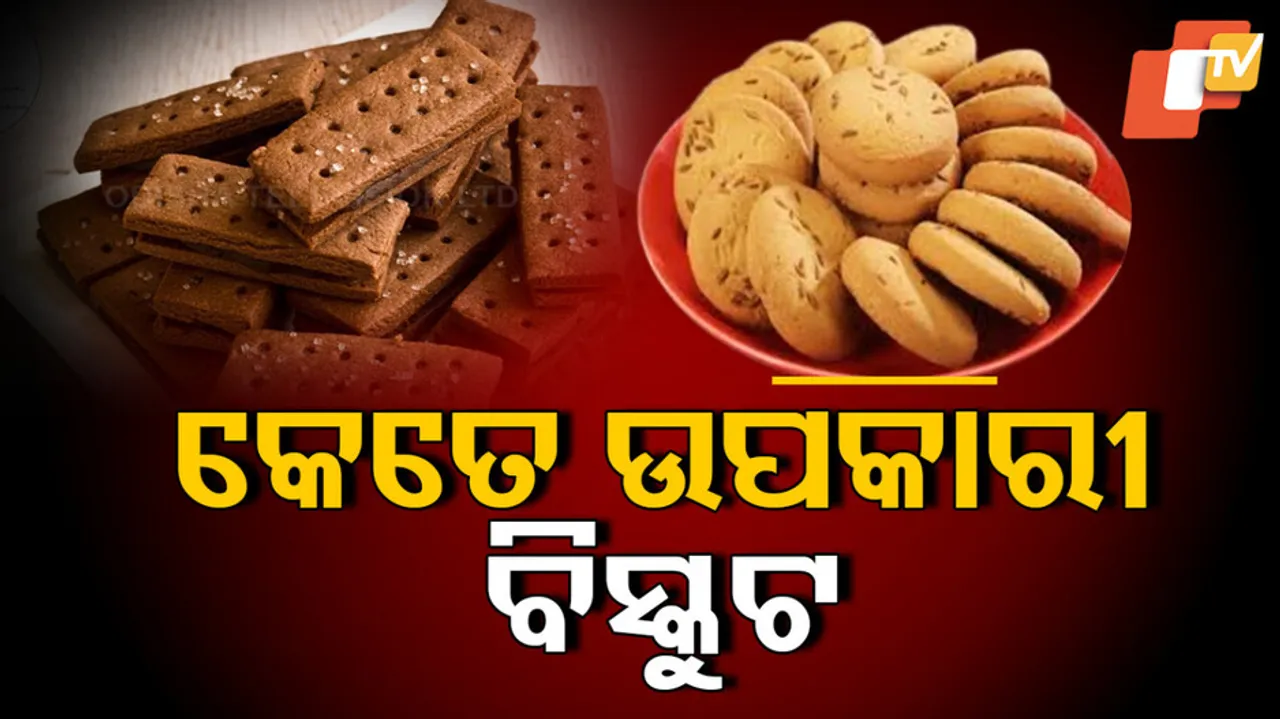 ଆପଣଙ୍କ ପିଲା ପାଇଁ କେତେ ଉପକାରୀ ବିସ୍କୁଟ