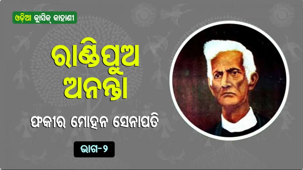 vyasa-kabi-fakir-mohan-senapatis-classic-short-story-randipua-ananta-part-2