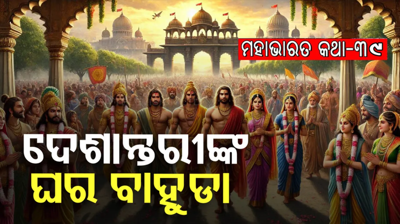 ଦେଶାନ୍ତରୀଙ୍କ ଘରବାହୁଡ଼ା