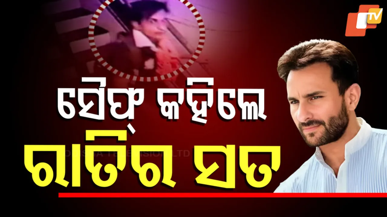 ସୈଫ୍‌ କହିଲେ ରାତିରେ ସତ 