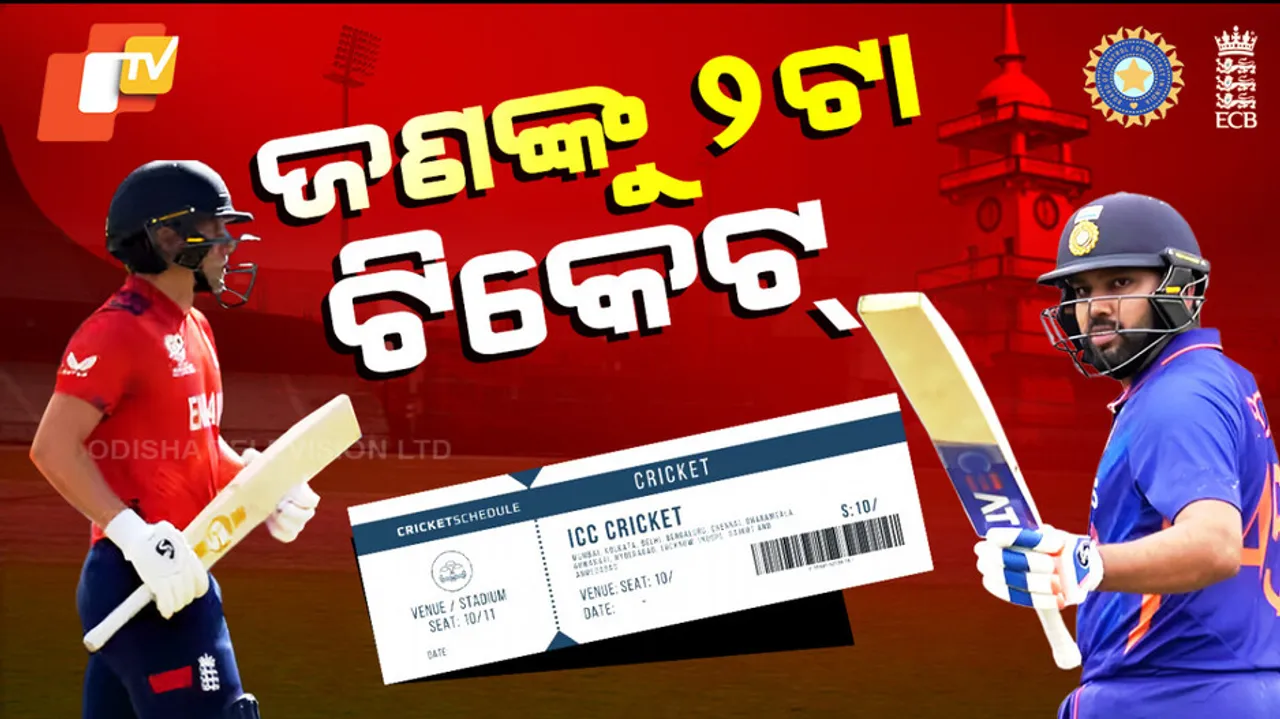 ଜଣଙ୍କୁ ୨ଟା ଟିକେଟ୍ 