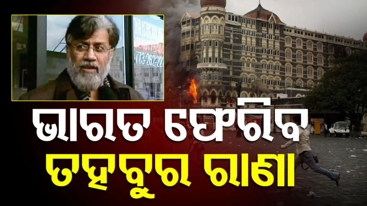 ଭାରତ ଫେରିବ ତହବୁର ରାଣା