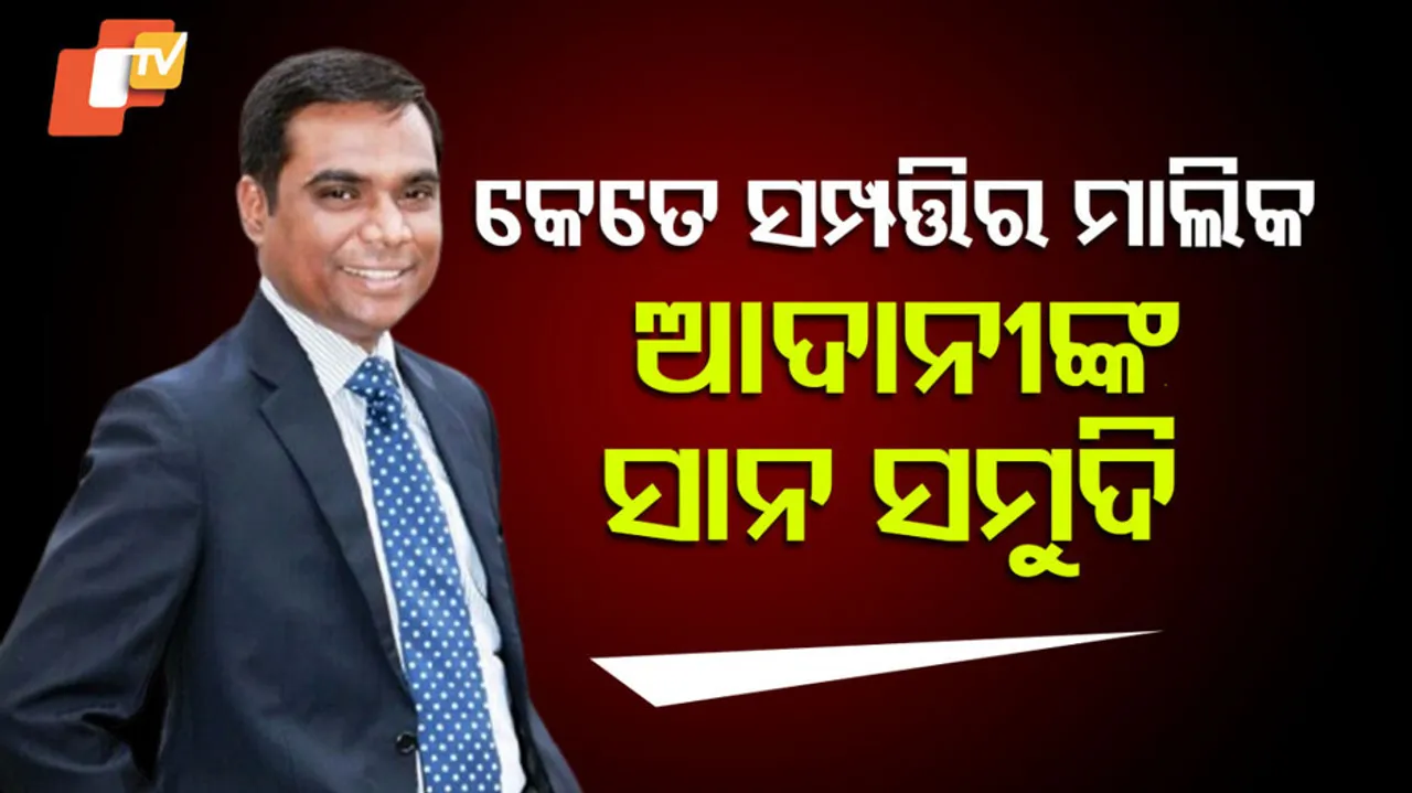 କେତେ ସଂପତ୍ତିର ମାଲିକ ଆଦାନୀଙ୍କ ସାନ ସମୁଦି