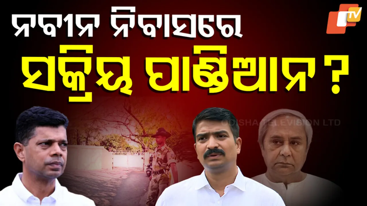 ନବୀନ ନିବାସରେ ସକ୍ରିୟ ପାଣ୍ଡିଆନ୍ ?