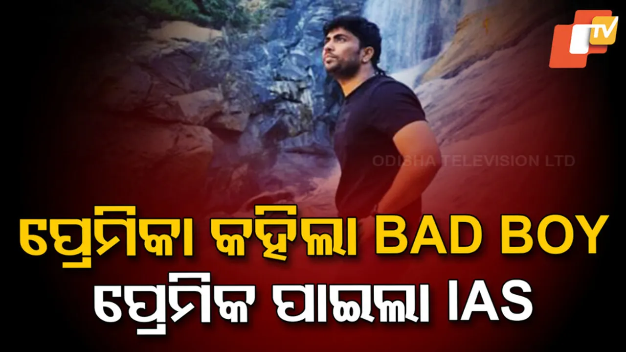 ବିଫଳ ପ୍ରେମ ଦେଲା ସଫଳତା