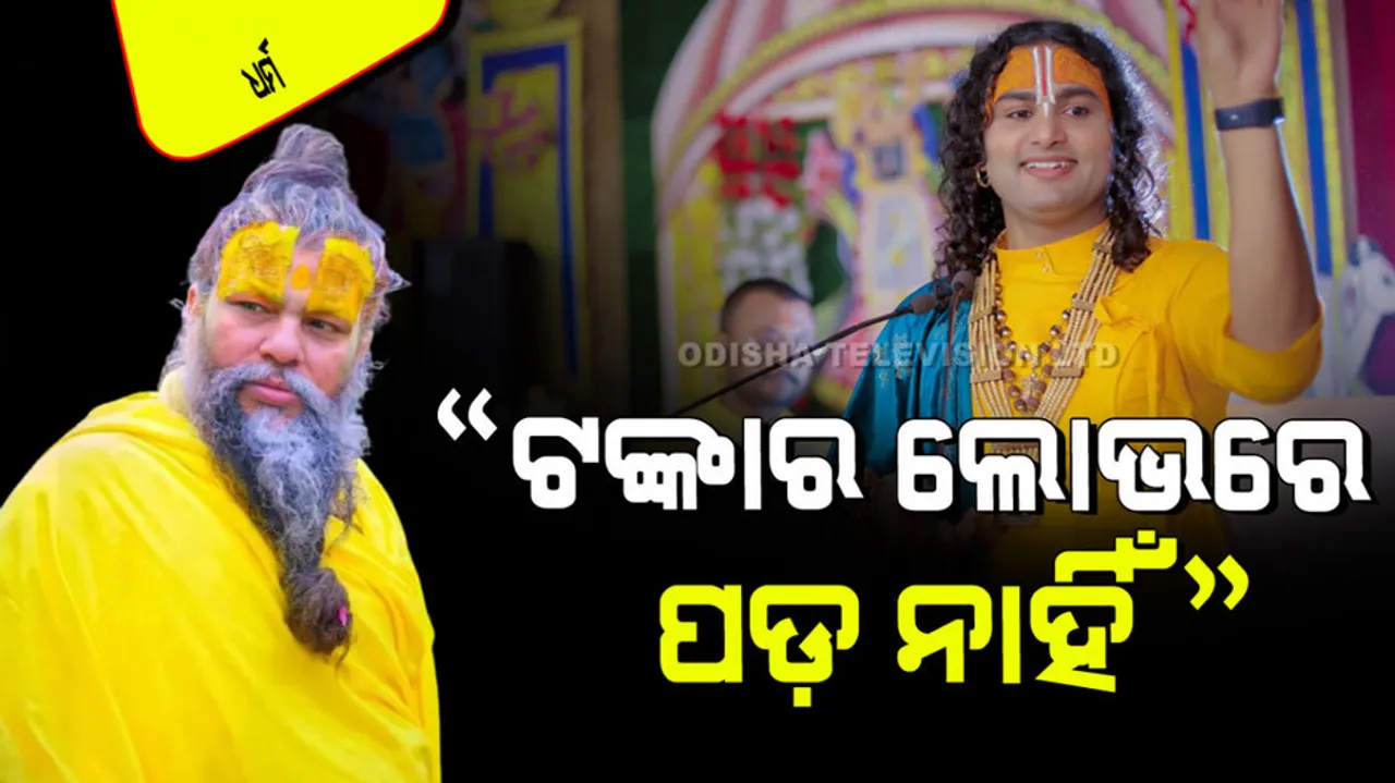 Prem anand maharaj advises aniruddhacharya to avoid greed for wealth