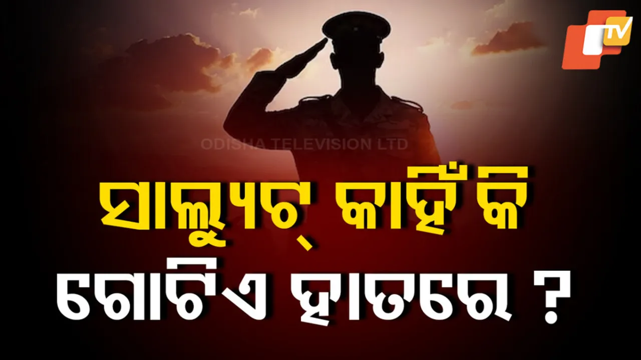 ସାଲ୍ୟୁଟ କାହିଁକି ଗୋଟିଏ ହାତରେ ମରାଯାଏ