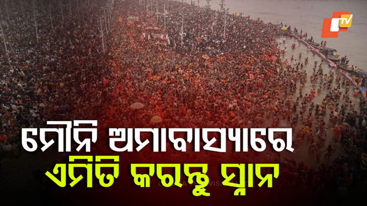 ମୌନି ଅମାବାସ୍ୟାରେ ସ୍ନାନବିଧି