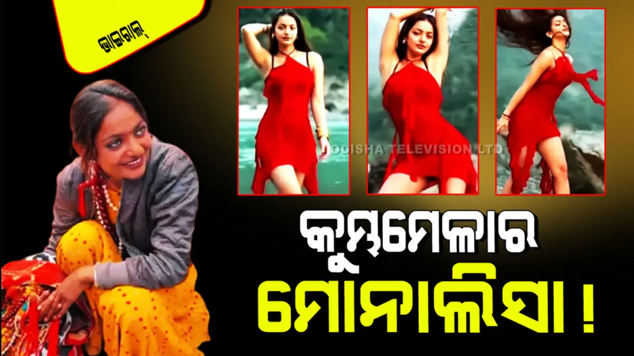 Kumbha Mela monalisa viral in short dress 