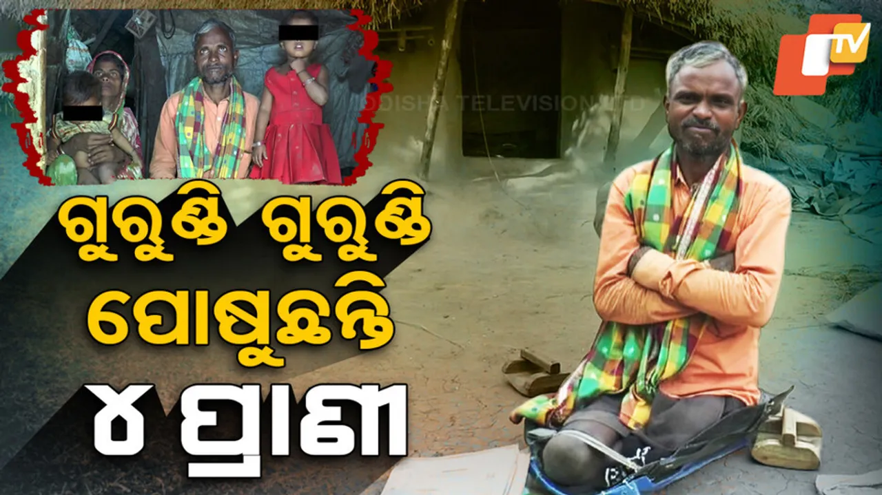 ଭଙ୍ଗାଘରେ କଟୁଛି ଜୀବନ