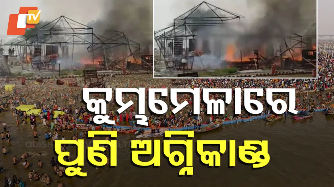 କୁମ୍ଭମେଳାରେ ପୁଣି ଅଗ୍ନିକାଣ୍ଡ