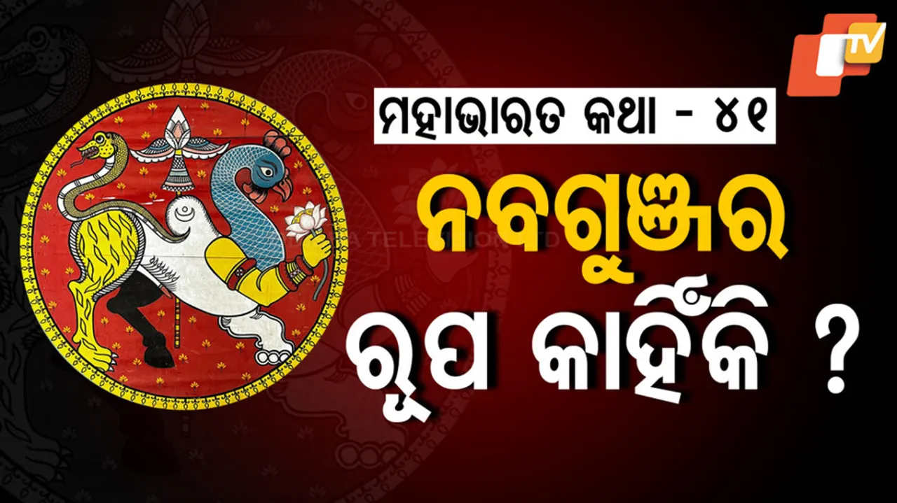 ପାଞ୍ଚ କୁମ୍ଭୀରିଣୀ ଓ ନବଗୁଞ୍ଜର ବୃତ୍ତାନ୍ତ 