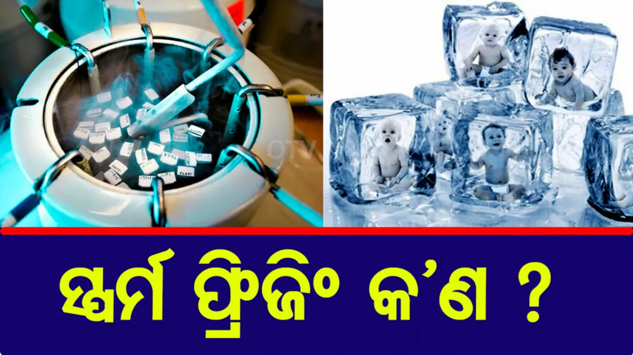 କାହିଁକି ଦୁର୍ବଳ ହେଉଛି ପୁରୁଷଙ୍କ ଶୁକ୍ରାଣୁ