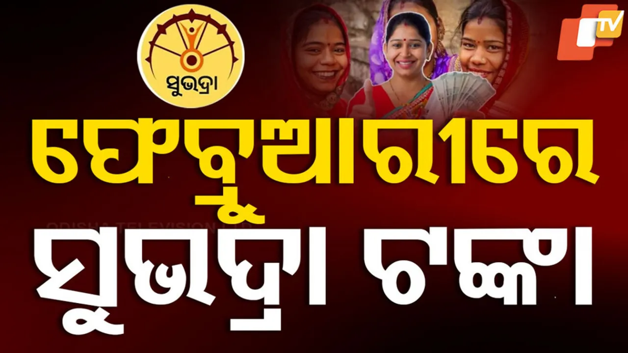 ଫେବ୍ରୁଆରୀରେ ସୁଭଦ୍ରା ଟଙ୍କା