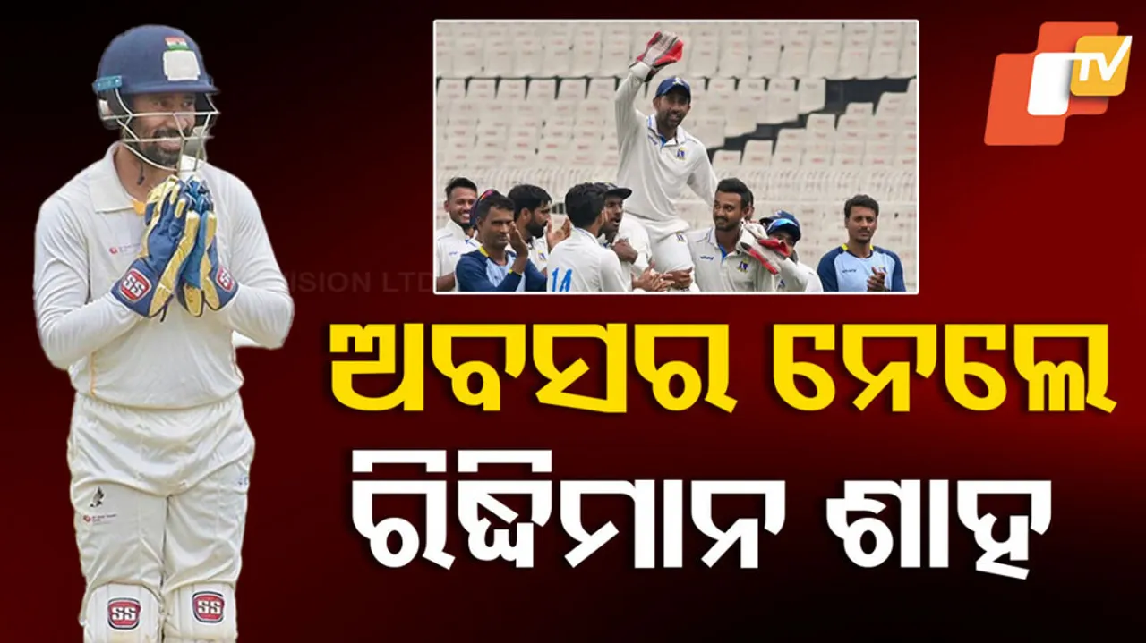 ଅବସର ନେଲେ ରିଦ୍ଧିମାନ ଶାହ