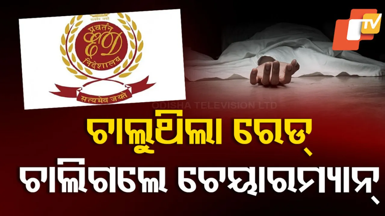 ଚାଲୁଥିଲା ରେଡ୍‌, ଚାଲିଗଲେ ଚେୟାରମ୍ୟାନ୍‌