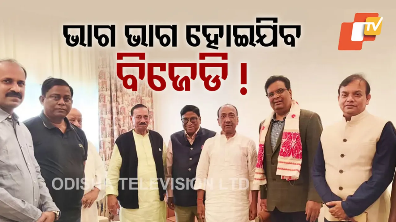 ଭାଗ ଭାଗ ହୋଇଯିବ ବିଜେଡି !