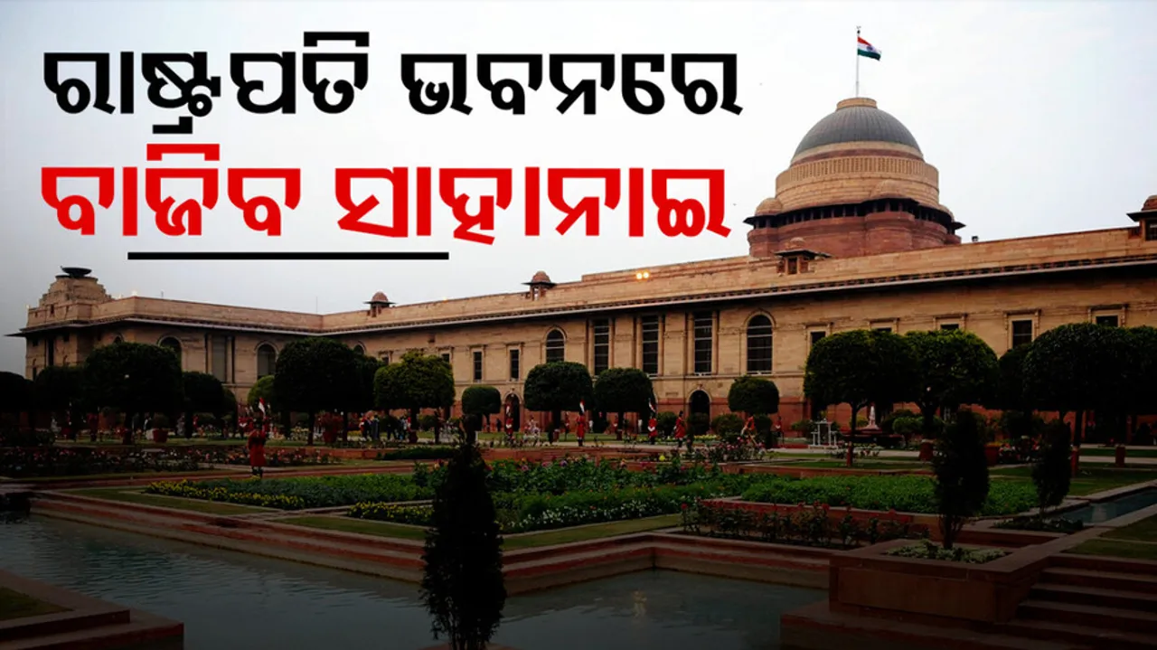 ରାଷ୍ଟ୍ରପତି ଭବନରେ ବାଜିବ ସାହାନାଇ