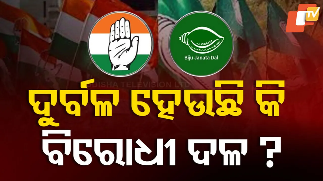 ସୁଶାସନ ପାଇଁ ସଶକ୍ତ ବିରୋଧୀ ଦଳ