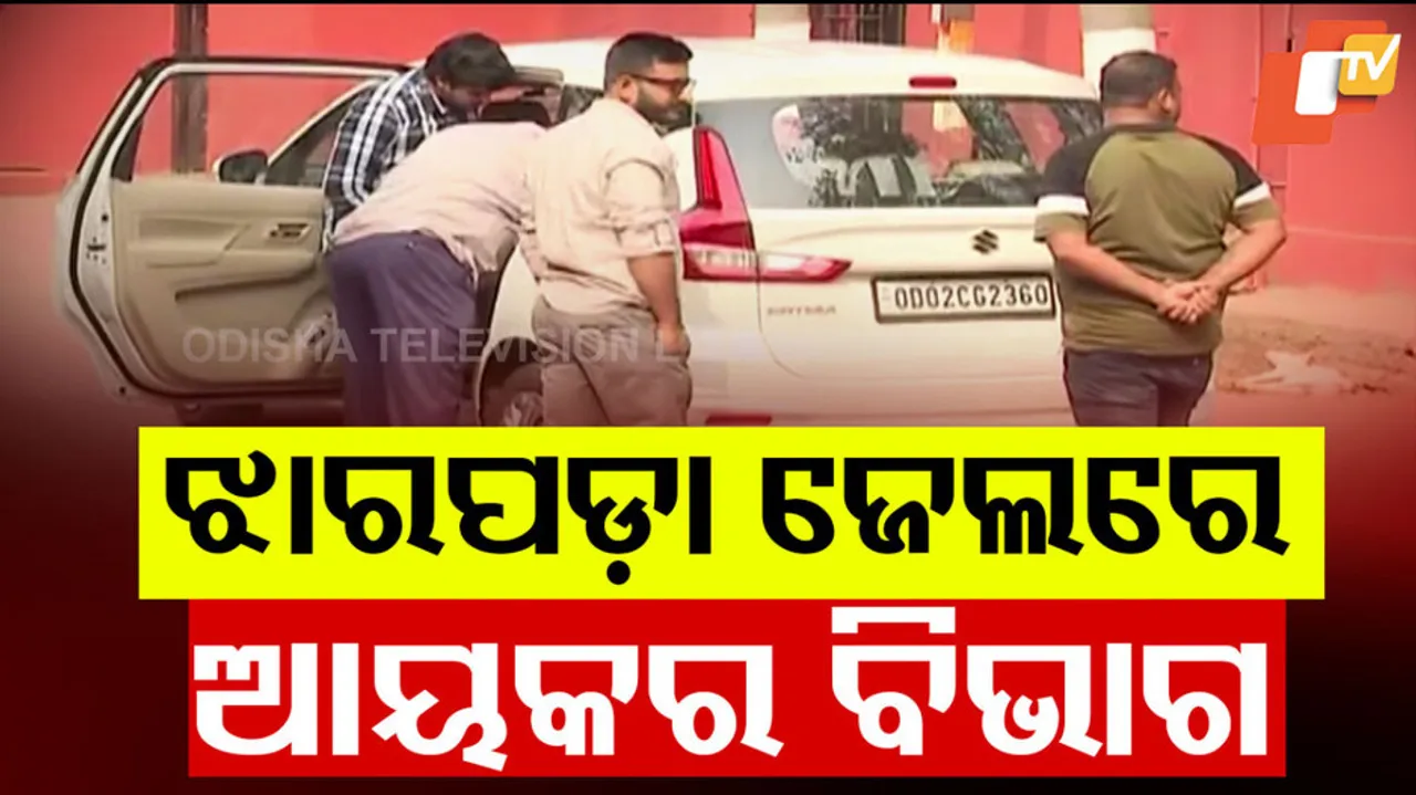 ଝାରପଡ଼ା ଜେଲରେ ଆୟକର ବିଭାଗ 