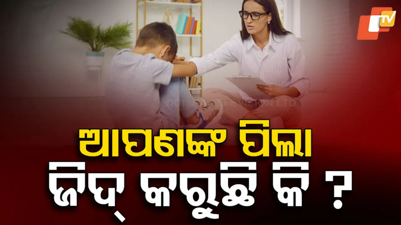 ଆପଣଙ୍କ ପିଲା ଜିଦ୍ କରୁଛି କି ?