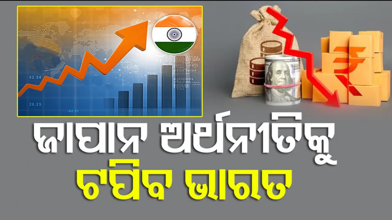 ଜାପାନର ଅର୍ଥନୀତିକୁ ଟପିବ ଭାରତ