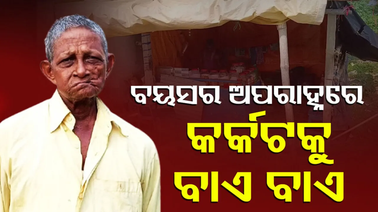 କର୍କଟକୁ ବାଏ ବାଏ