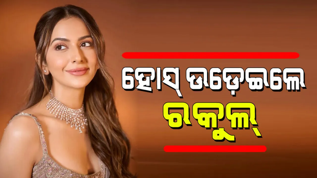 Rakul Preet Singh: ଝିଲିମିଲି ଷ୍ଟାଇଲିସ୍ ଗାଉନ୍‌ରେ ଭାଇରାଲ୍ ହେଲେ ବି-ଟାଉନ୍‌ର ସୁନ୍ଦରୀ ରକୁଲ ପ୍ରୀତ ସିଂହ