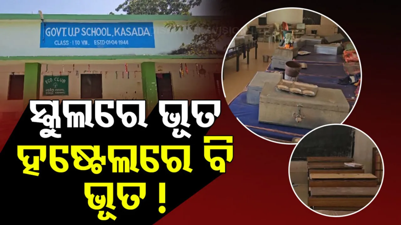 ସ୍କୁଲ୍‌ରେ ପିଲା ନାହାଁନ୍ତି, ପଡୁଛି ଉପସ୍ଥାନ