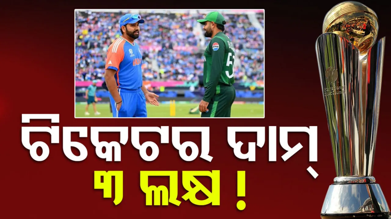 ଟିକେଟ୍‌ ମୂଲ୍ୟ ୩ ଲକ୍ଷ !