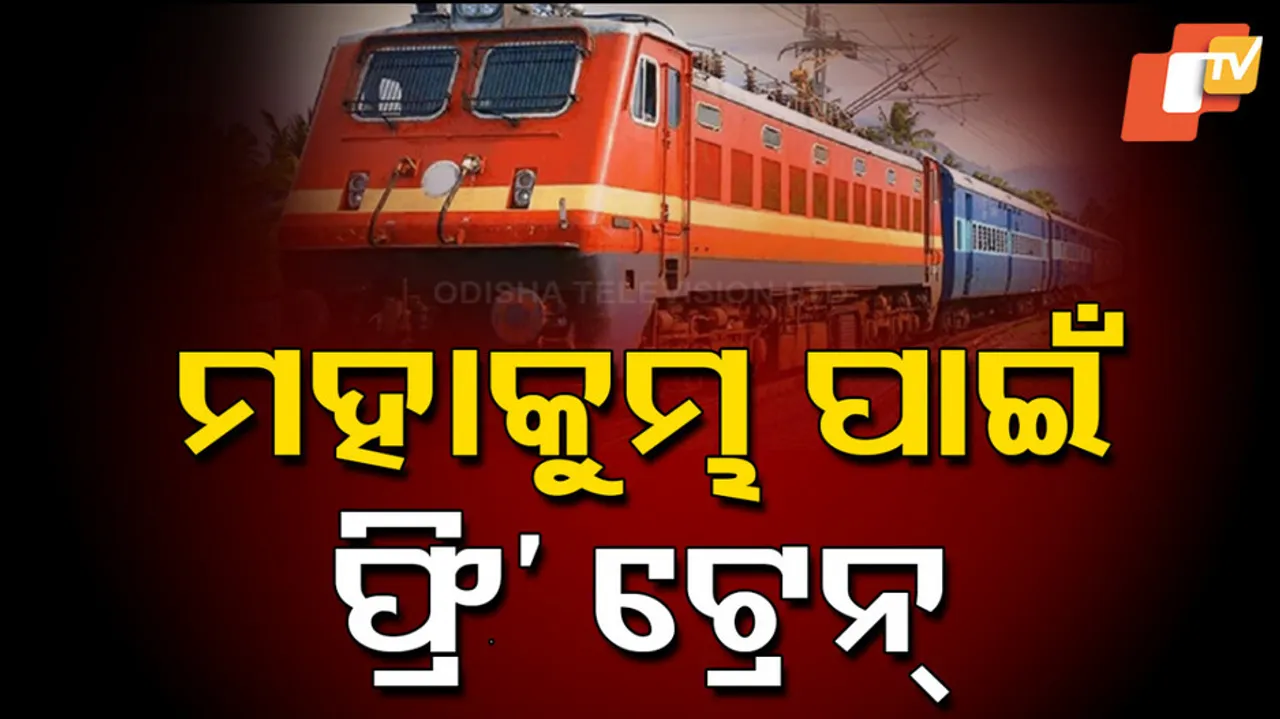 ମହାକୁମ୍ଭ ପାଇଁ ଫ୍ରି’ ଟ୍ରେନ୍ 