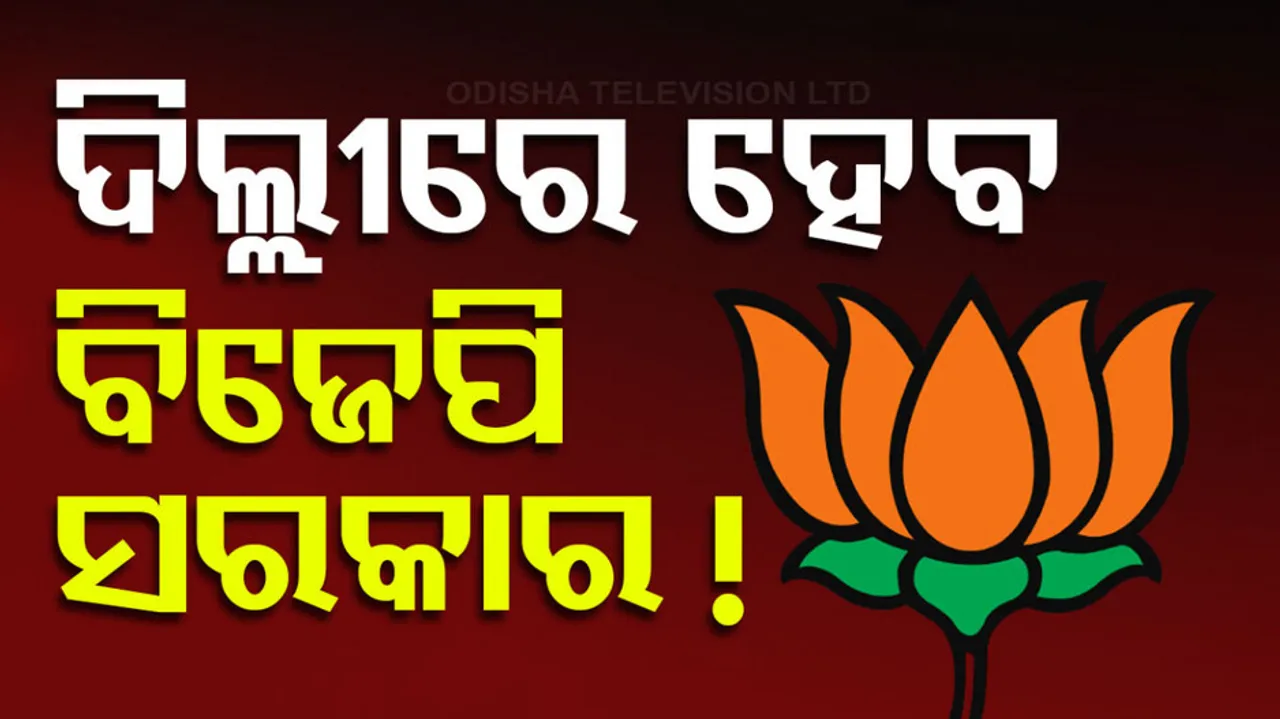 ଦିଲ୍ଲୀରେ ହେବ ବିଜେପି ସରକାର !