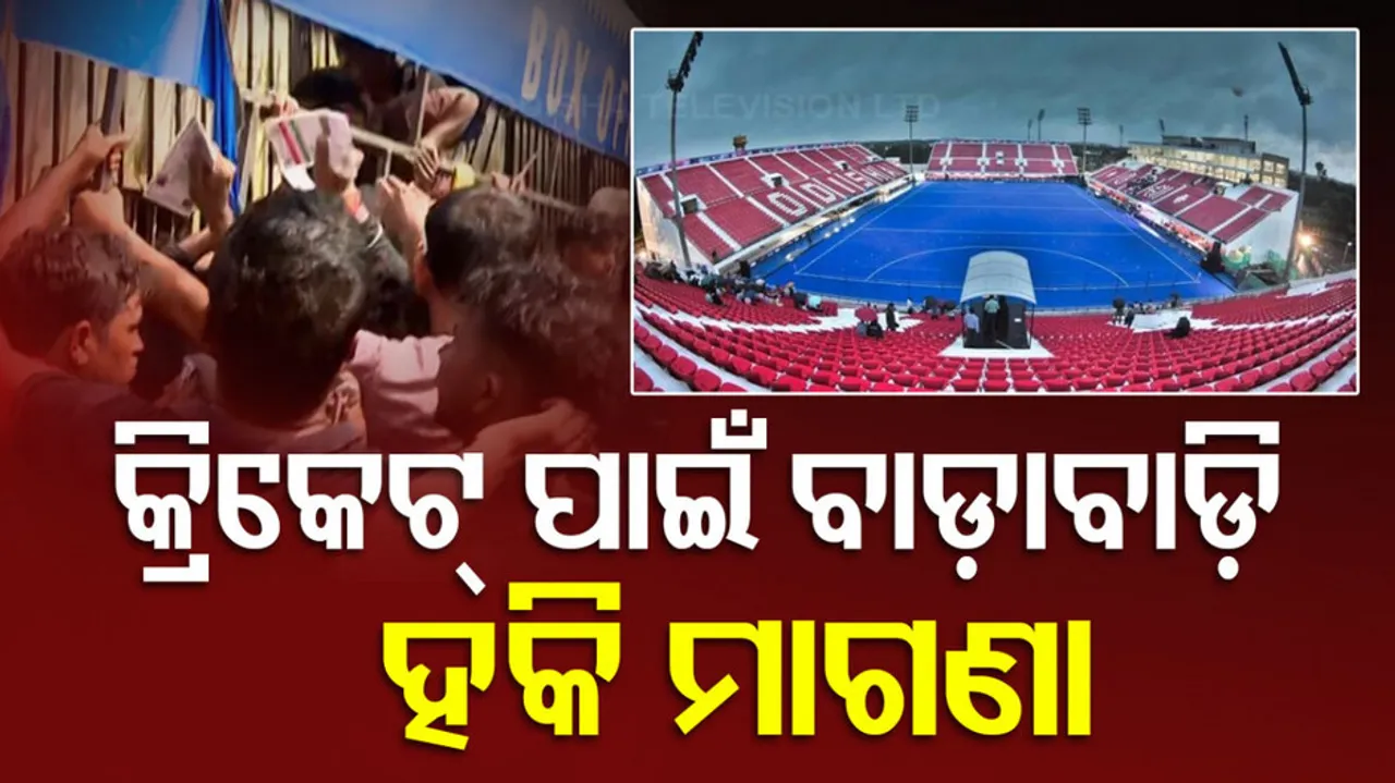 କ୍ରିକେଟ୍ ପାଇଁ ବାଡ଼ାବାଡ଼ି, ହକି ମାଗଣା