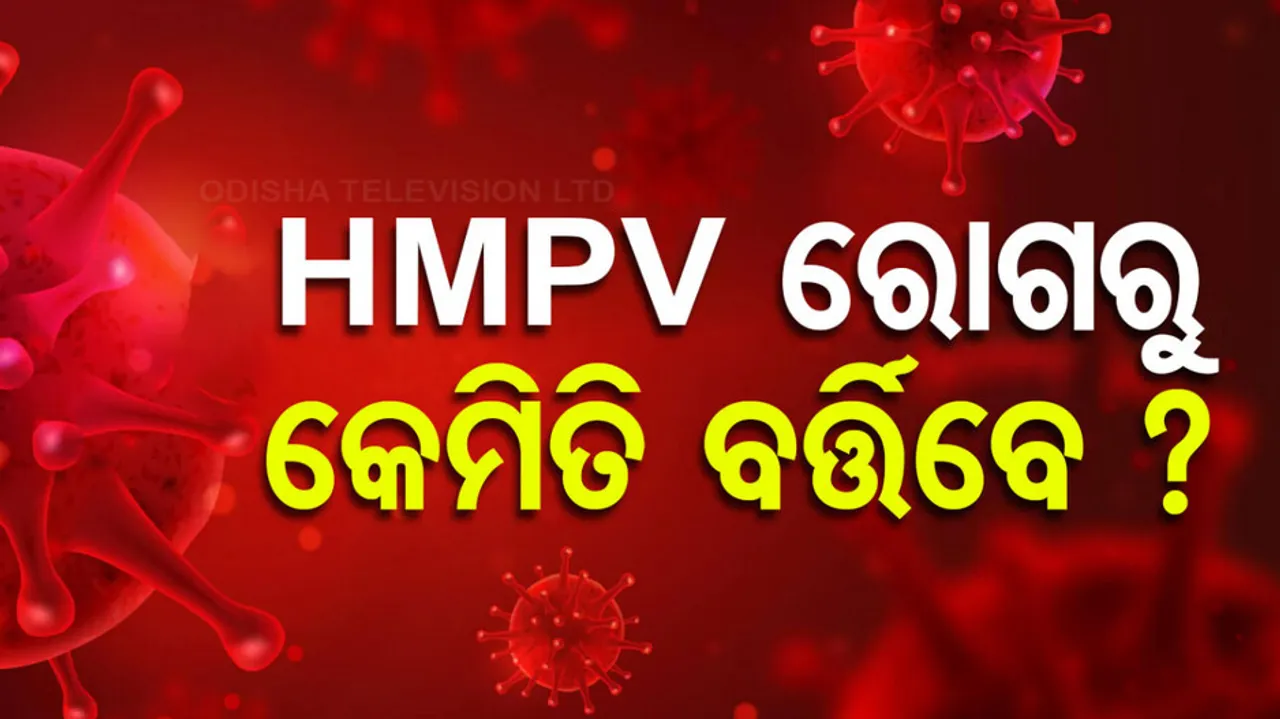 କେମିତି ବ୍ୟାପେ HMPV ଭାଇରସ୍