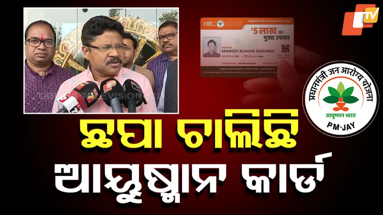 ଛପା ଚାଲିଛି ଆୟୁଷ୍ମାନ କାର୍ଡ