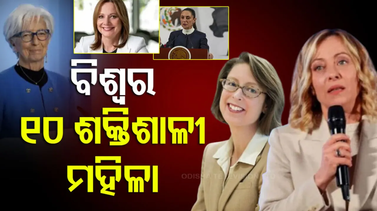 ବିଶ୍ୱର ୧୦ ଶକ୍ତିଶାଳୀ ମହିଳା କିଏ