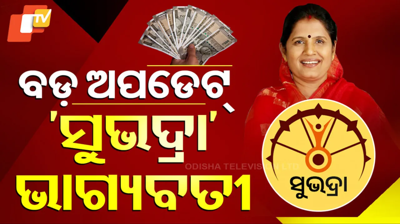 Odisha Subhadra Yojana 2025 Money