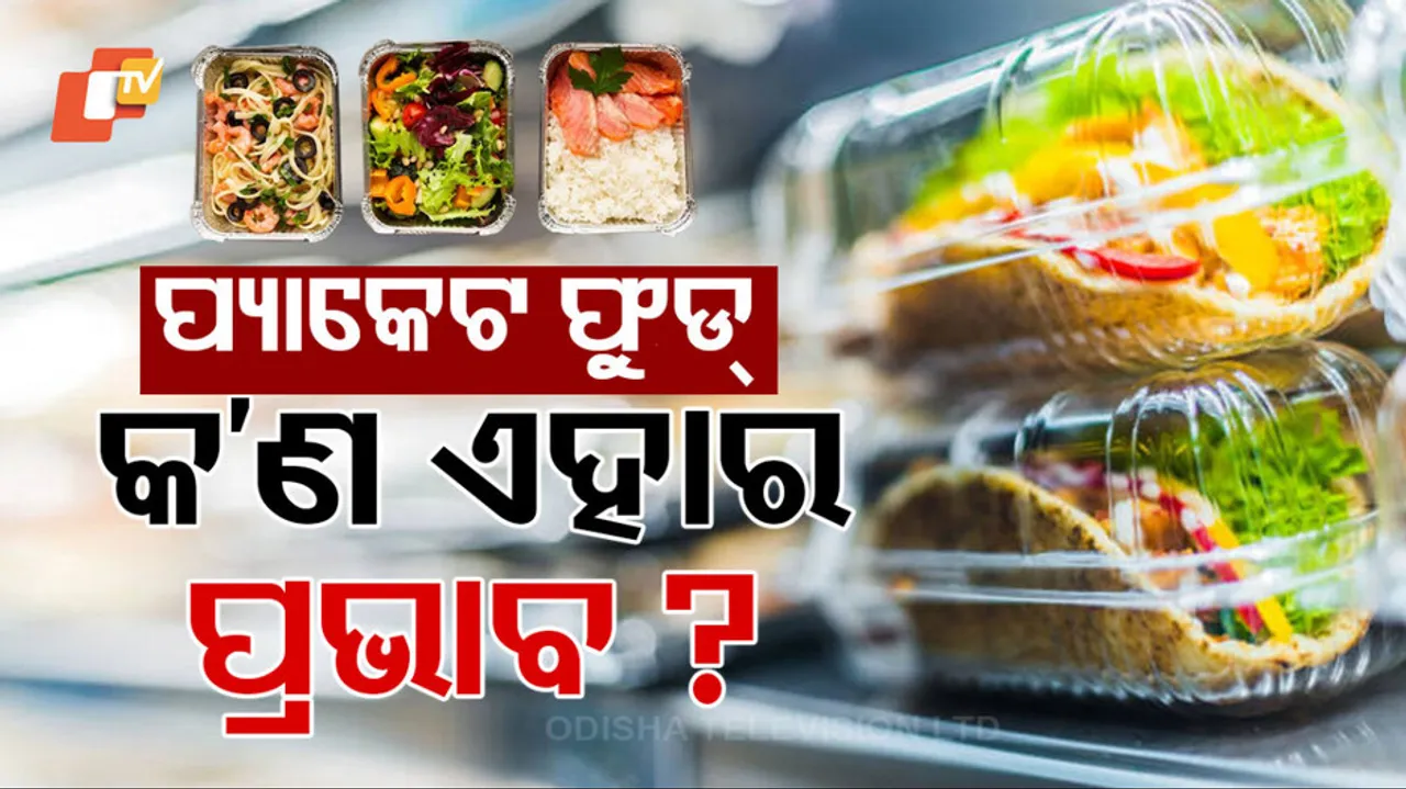 ପ୍ୟାକେଟ ଫୁଡ୍ କେତେ ଉପଯୋଗୀ