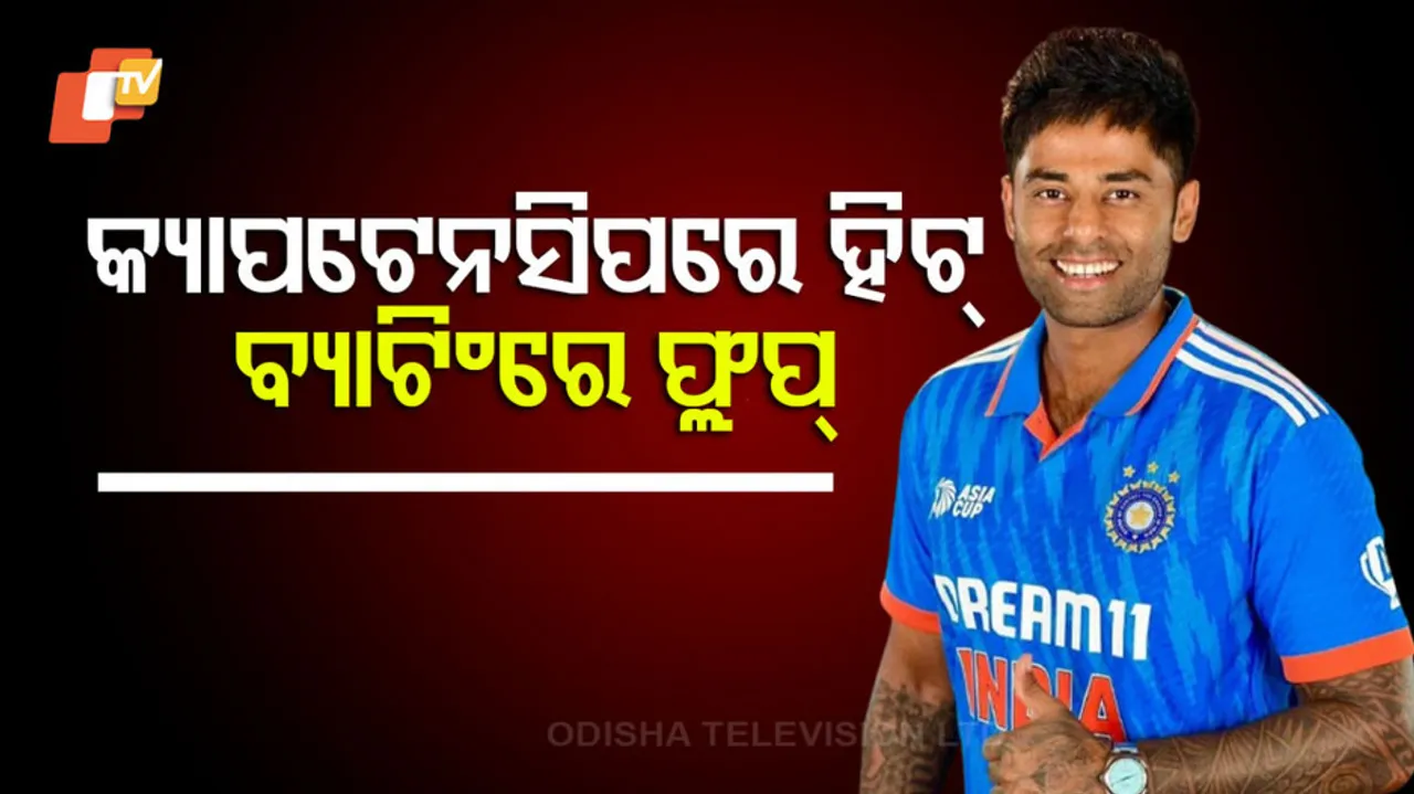 ଚମକ ହରାଇଲେଣି ସୂର୍ଯ୍ୟକୁମାର ଯାଦବ