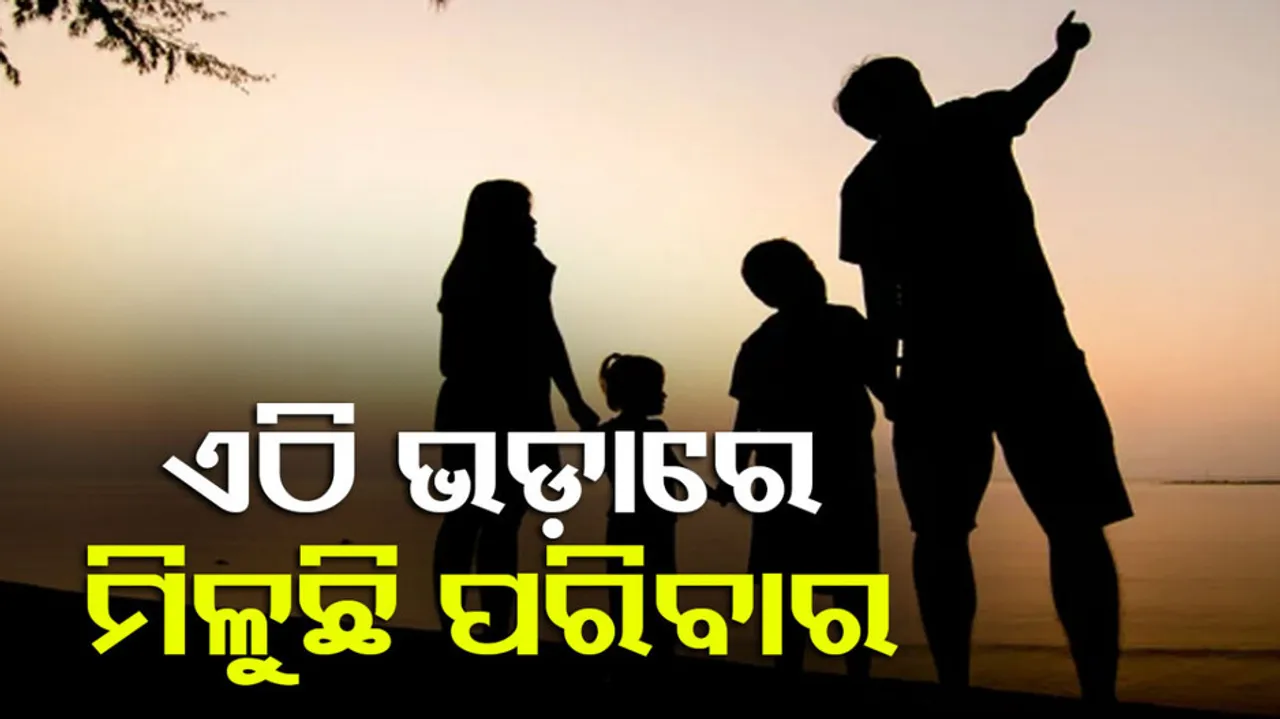 ଯେଉଁଠି ଭଡ଼ାରେ ମିଳେ ପରିବାର