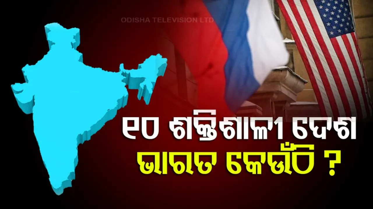 ବିଶ୍ୱର ୧୦ ଶକ୍ତିଶାଳୀ ଦେଶ ଭିତରେ ଭାରତ କେଉଁଠି