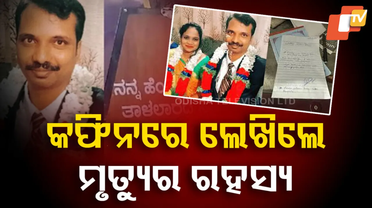 କଫିନ୍‌ରେ ଲେଖିଲେ ମୃତ୍ୟୁର ରହସ୍ୟ