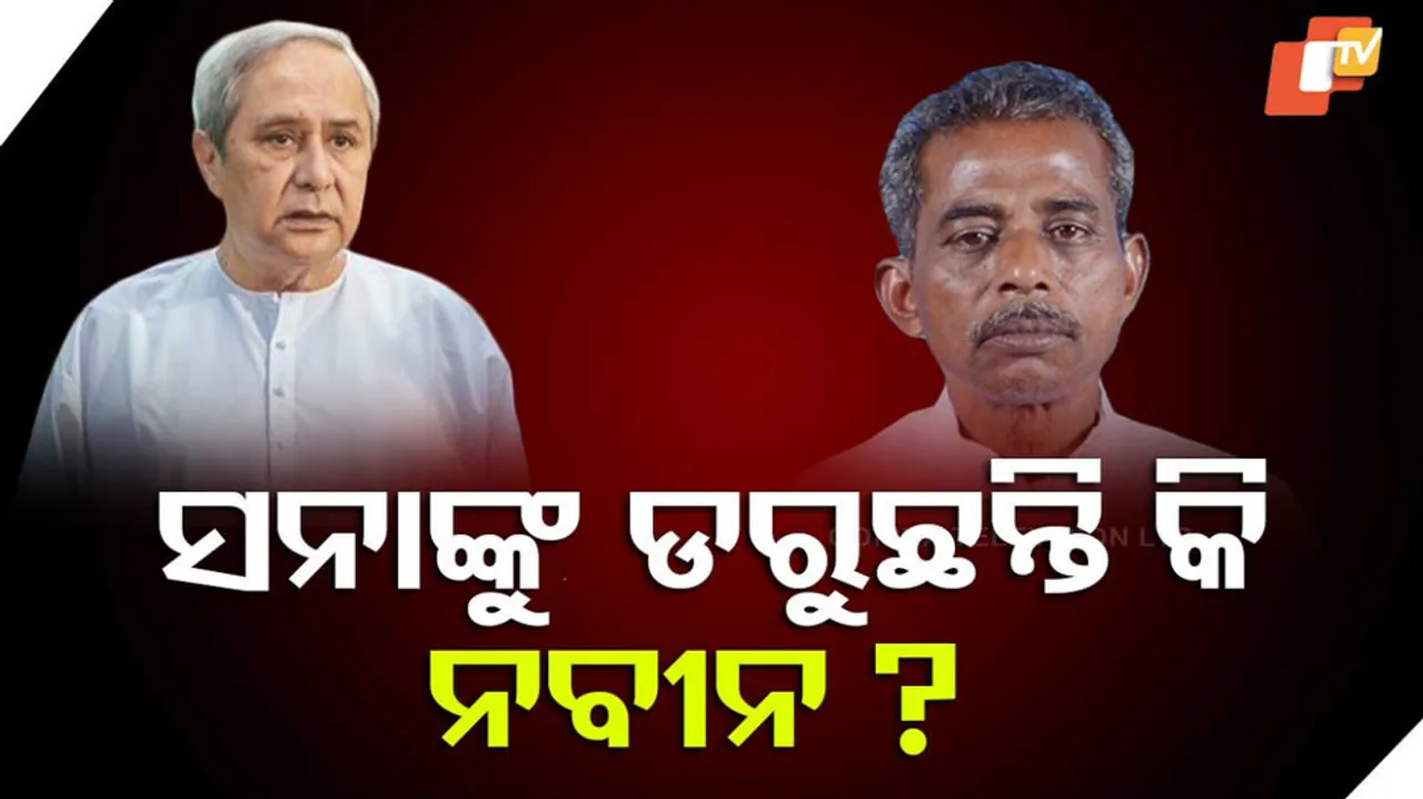 ସନାଙ୍କୁ ନେଇ ଚର୍ଚ୍ଚା