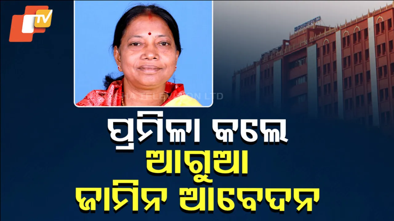 ପ୍ରମିଳା କଲେ ଆଗୁଆ ଜାମିନ ଆବେଦନ