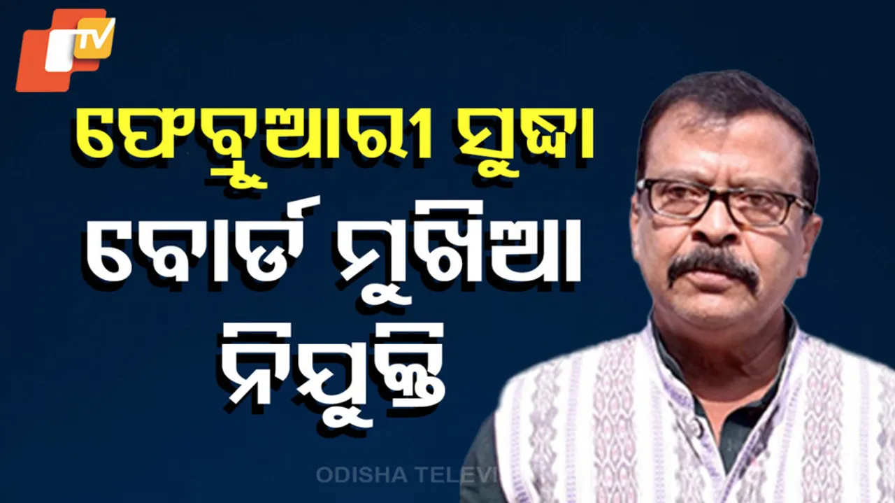 ଫେବ୍ରୁଆରୀ ସୁଦ୍ଧା ବୋର୍ଡ ମୁଖିଆ ନିଯୁକ୍ତି